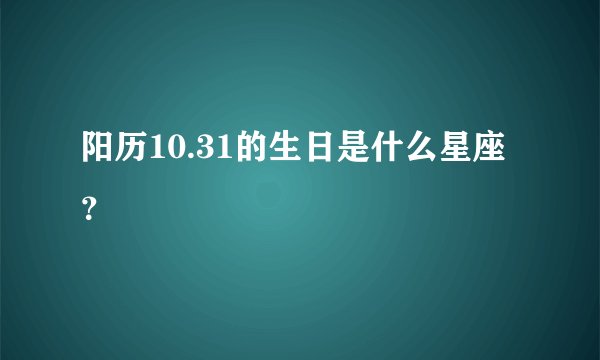 阳历10.31的生日是什么星座？