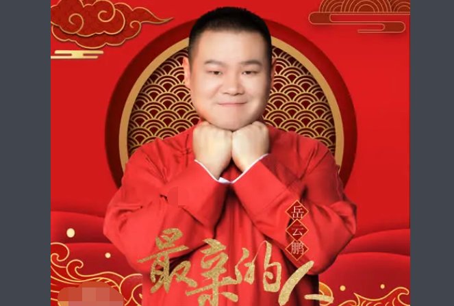 岳云鹏《最亲的人》歌曲