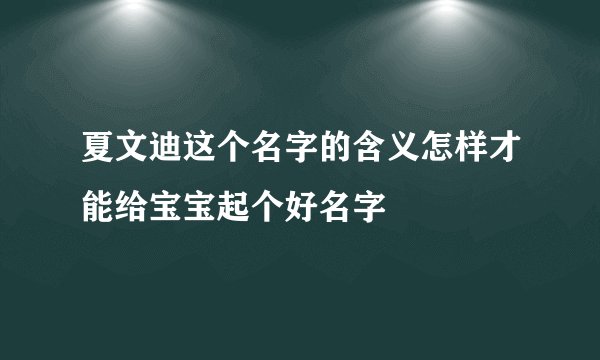 夏文迪这个名字的含义怎样才能给宝宝起个好名字