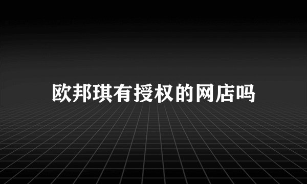 欧邦琪有授权的网店吗
