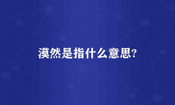 漠然是指什么意思?