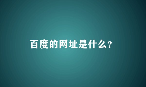 百度的网址是什么？