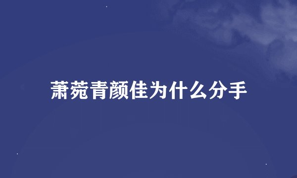 萧菀青颜佳为什么分手