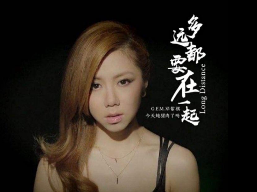 多远都要在一起 邓紫棋