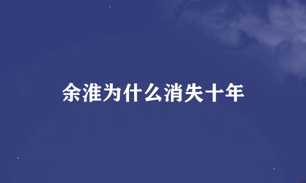 余淮为什么消失十年