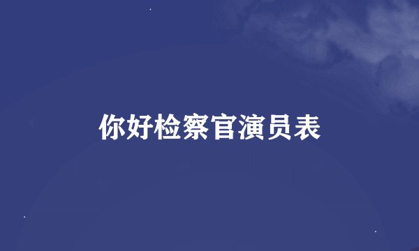 你好检察官演员表
