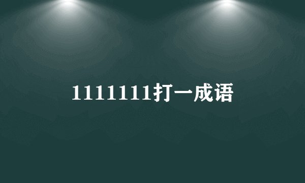 1111111打一成语