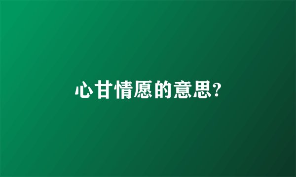 心甘情愿的意思?