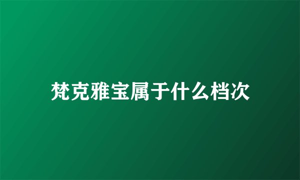 梵克雅宝属于什么档次