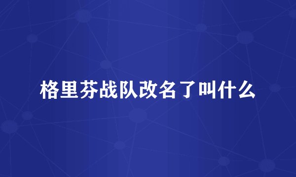 格里芬战队改名了叫什么