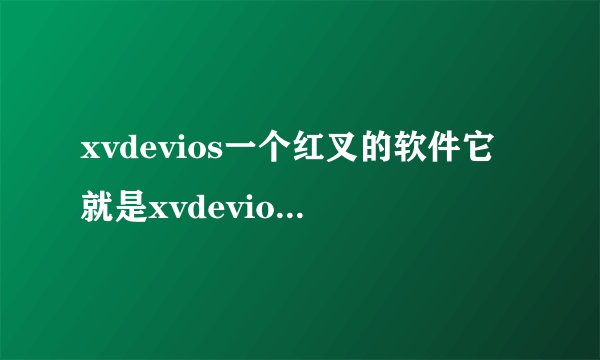 xvdevios一个红叉的软件它就是xvdeviosxvdevios100！