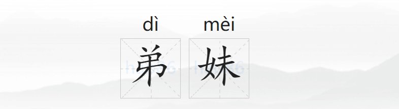 弟妹是指什么关系?