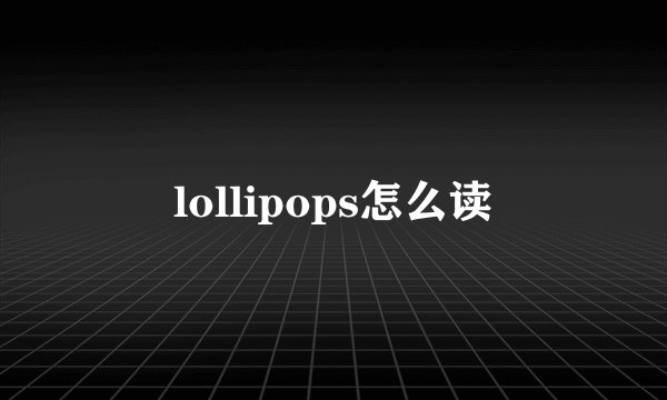 lollipops怎么读