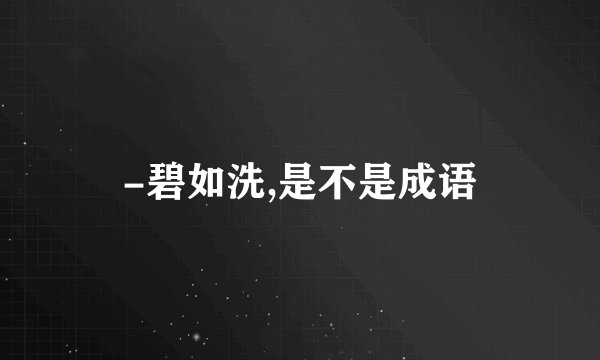 -碧如洗,是不是成语