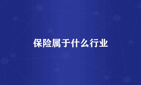 保险属于什么行业