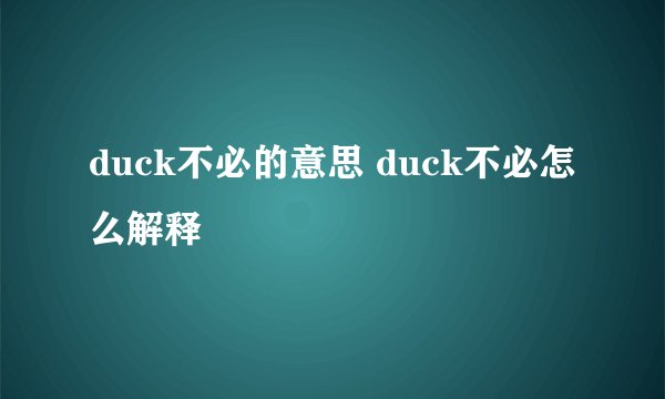 duck不必的意思 duck不必怎么解释