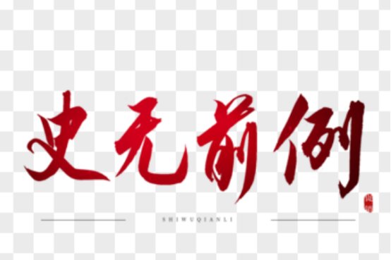 史无前例和前所未有的区别