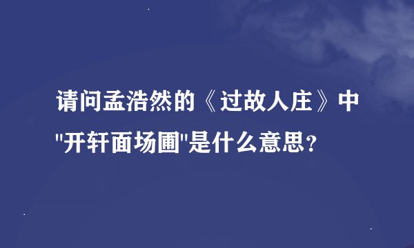 请问孟浩然的《过故人庄》中