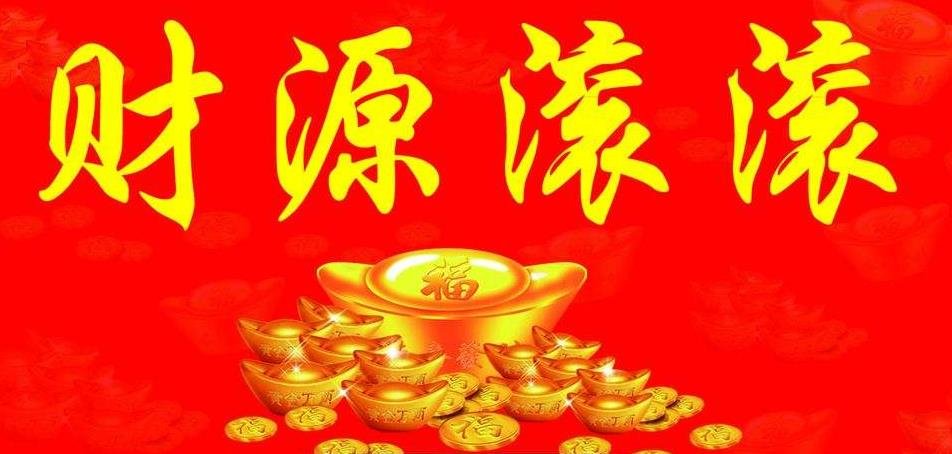 形容财源滚滚的词