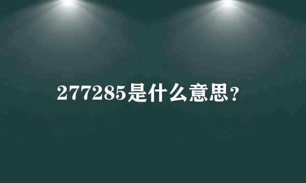 277285是什么意思？