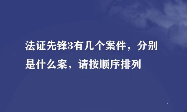 法证先锋3有几个案件，分别是什么案，请按顺序排列