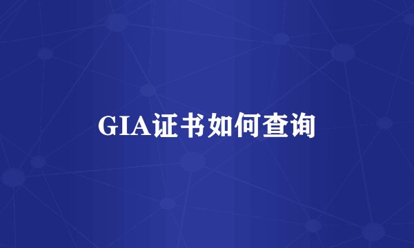 GIA证书如何查询