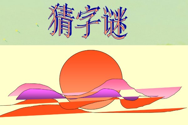 尘土飞扬打一字