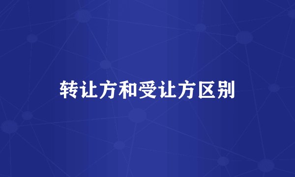 转让方和受让方区别