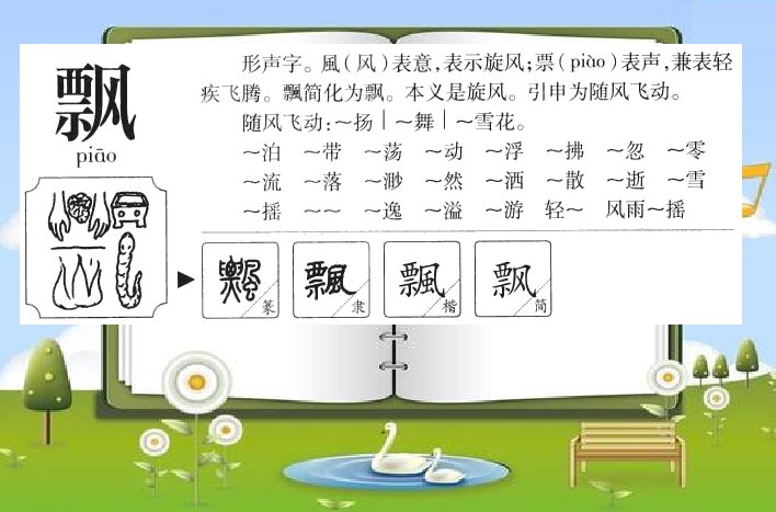 飘的偏旁是什么