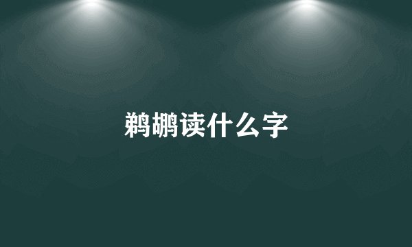 鹈鹕读什么字