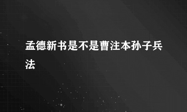 孟德新书是不是曹注本孙子兵法