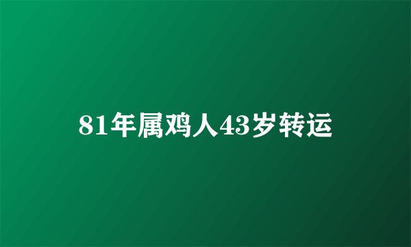 81年属鸡人43岁转运
