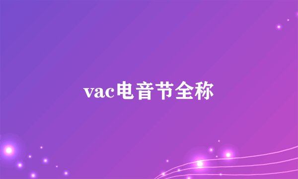 vac电音节全称