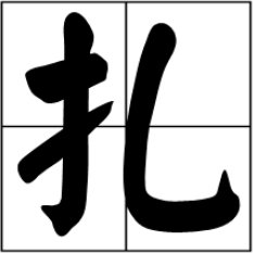 扎的拼音是什么?