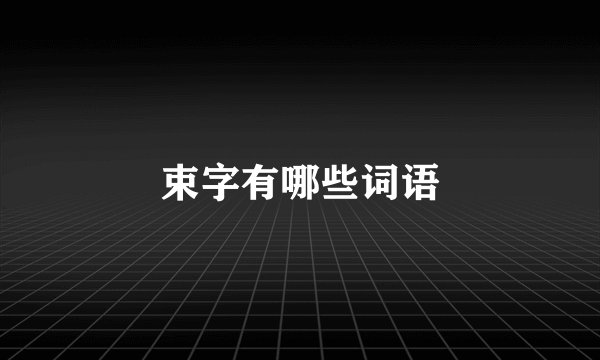 束字有哪些词语