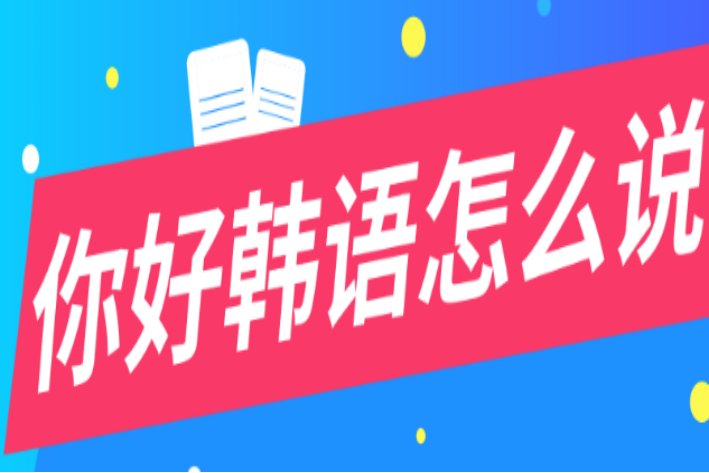 韩文你好怎么说
