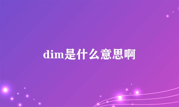 dim是什么意思啊