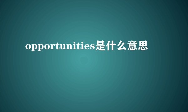 opportunities是什么意思