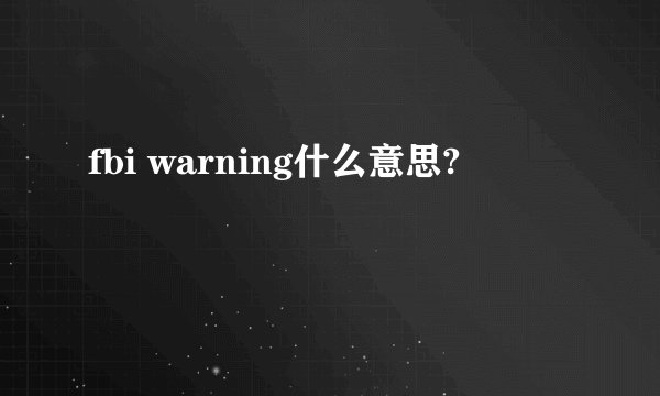 fbi warning什么意思?