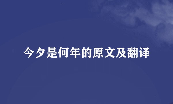 今夕是何年的原文及翻译