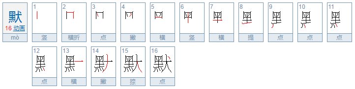 〖猜字谜〗 求帮助 1.一只黑狗，不叫不吼。（猜一字）