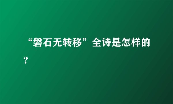 “磐石无转移”全诗是怎样的？