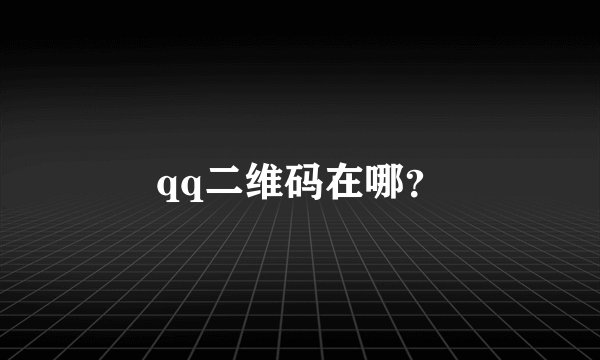 qq二维码在哪？