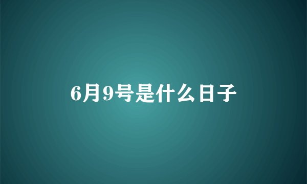 6月9号是什么日子