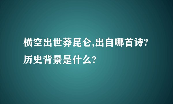 横空出世莽昆仑,出自哪首诗?历史背景是什么?