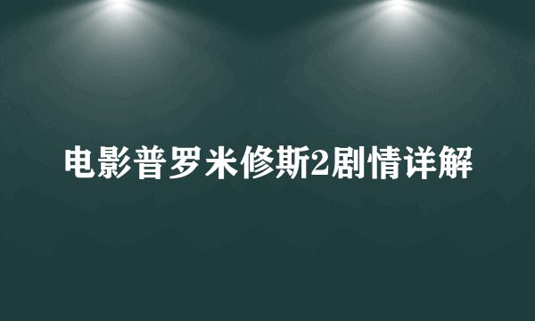 电影普罗米修斯2剧情详解
