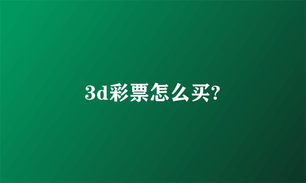 3d彩票怎么买?