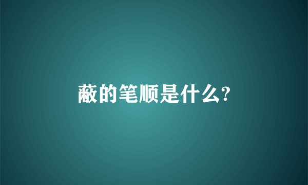 蔽的笔顺是什么?