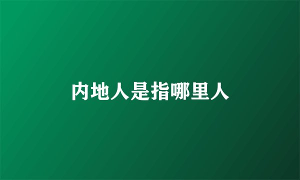 内地人是指哪里人