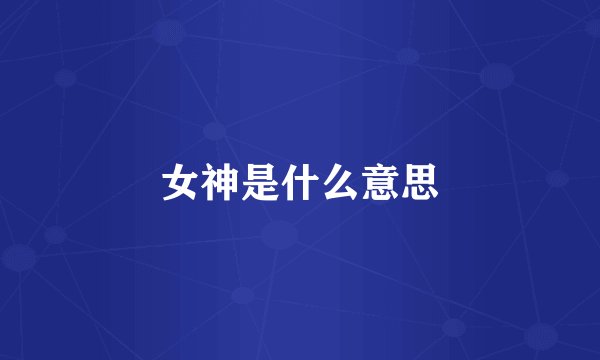 女神是什么意思